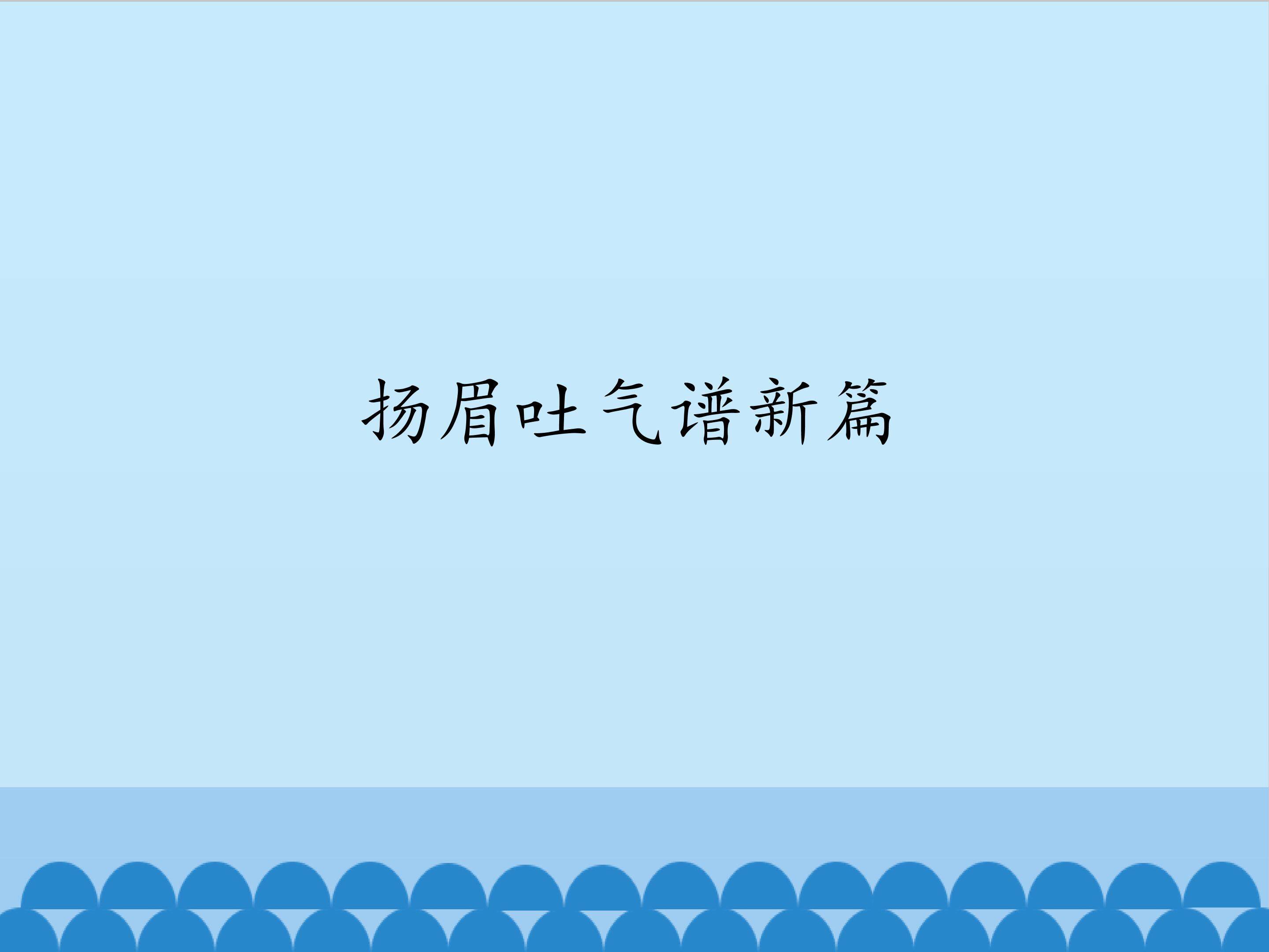 扬眉吐气谱新篇_课件1