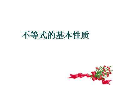 不等式的基本性质_课件2