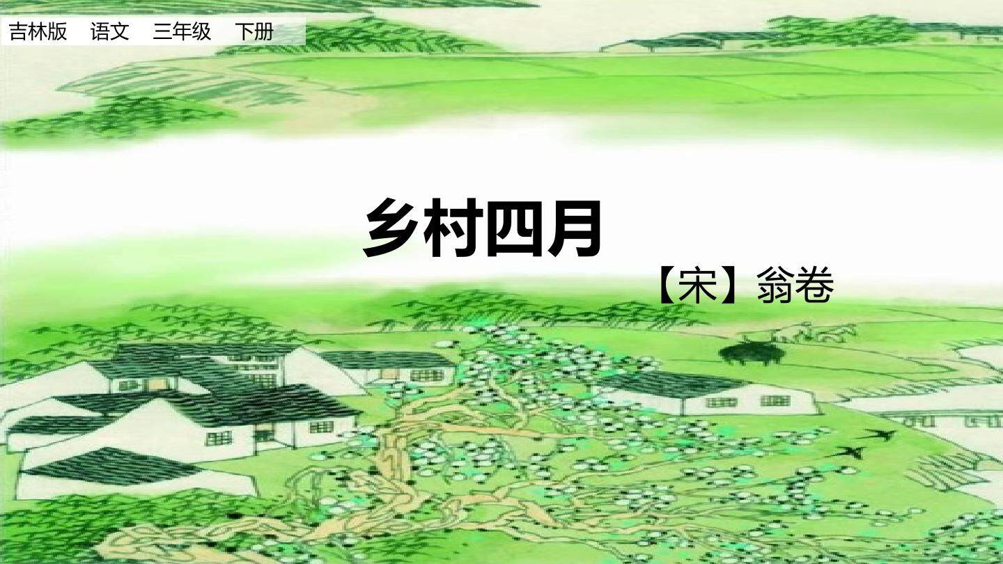 乡村四月