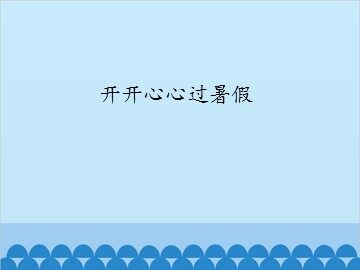 开开心心过暑假_课件1