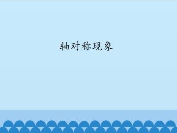 轴对称现象_课件1