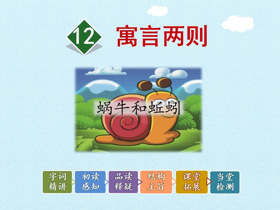 蜗牛和蚯蚓