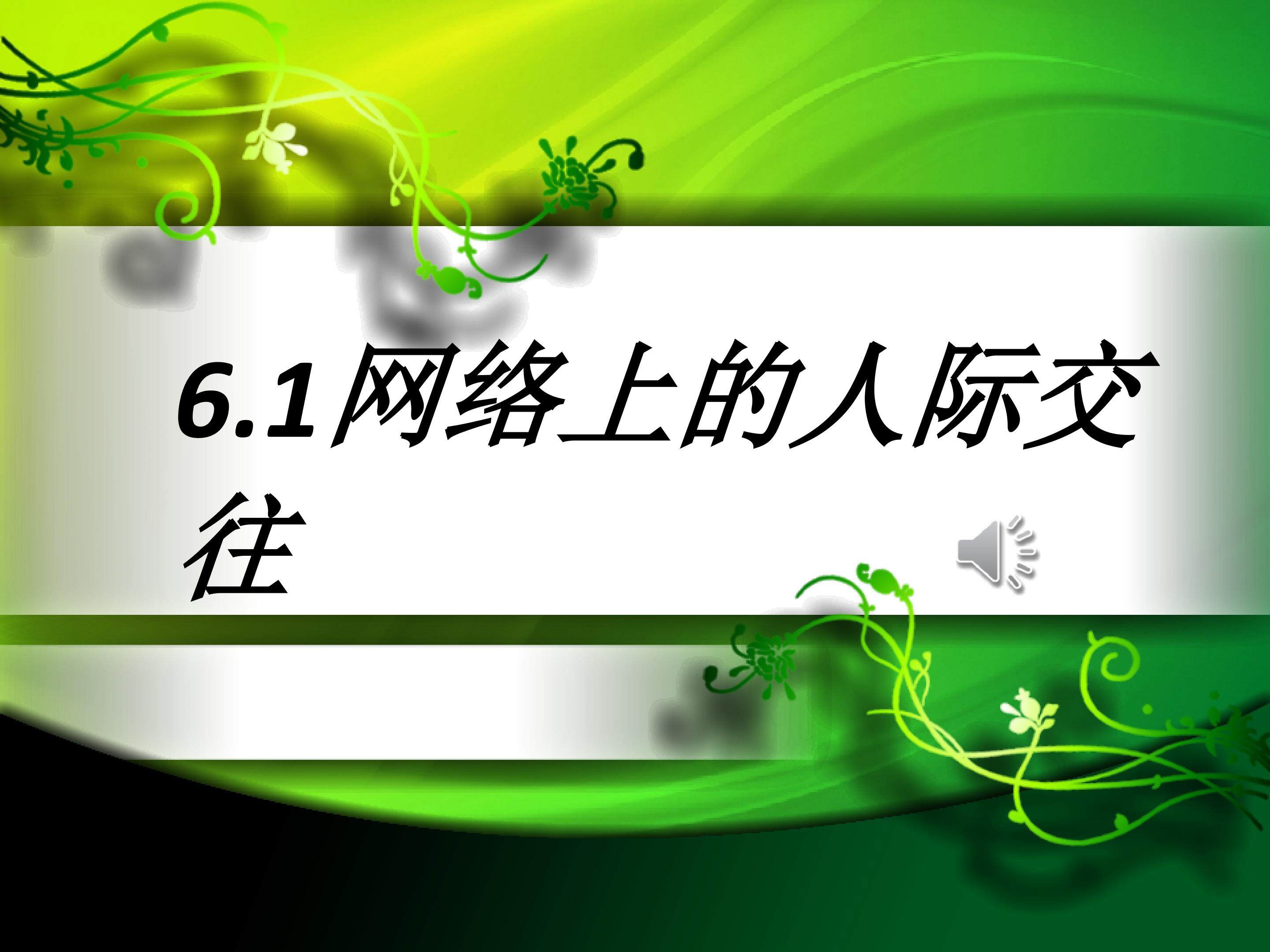 网络上的人际交往