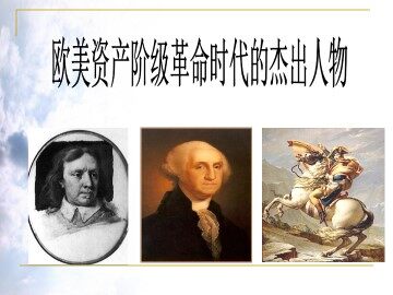 美国首任总统乔治·华盛顿（一）_课件1