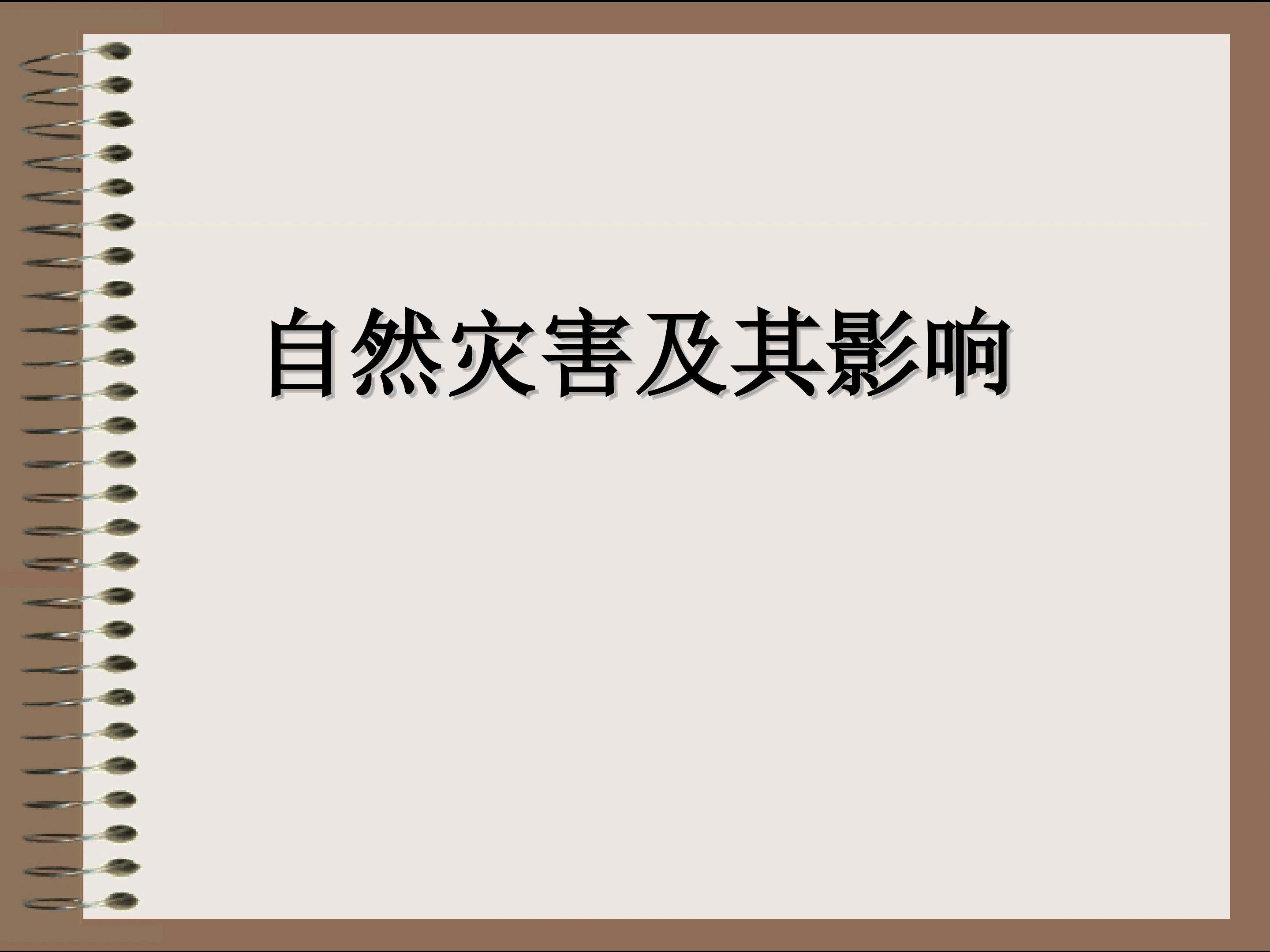 中国自然灾害的特点_课件1