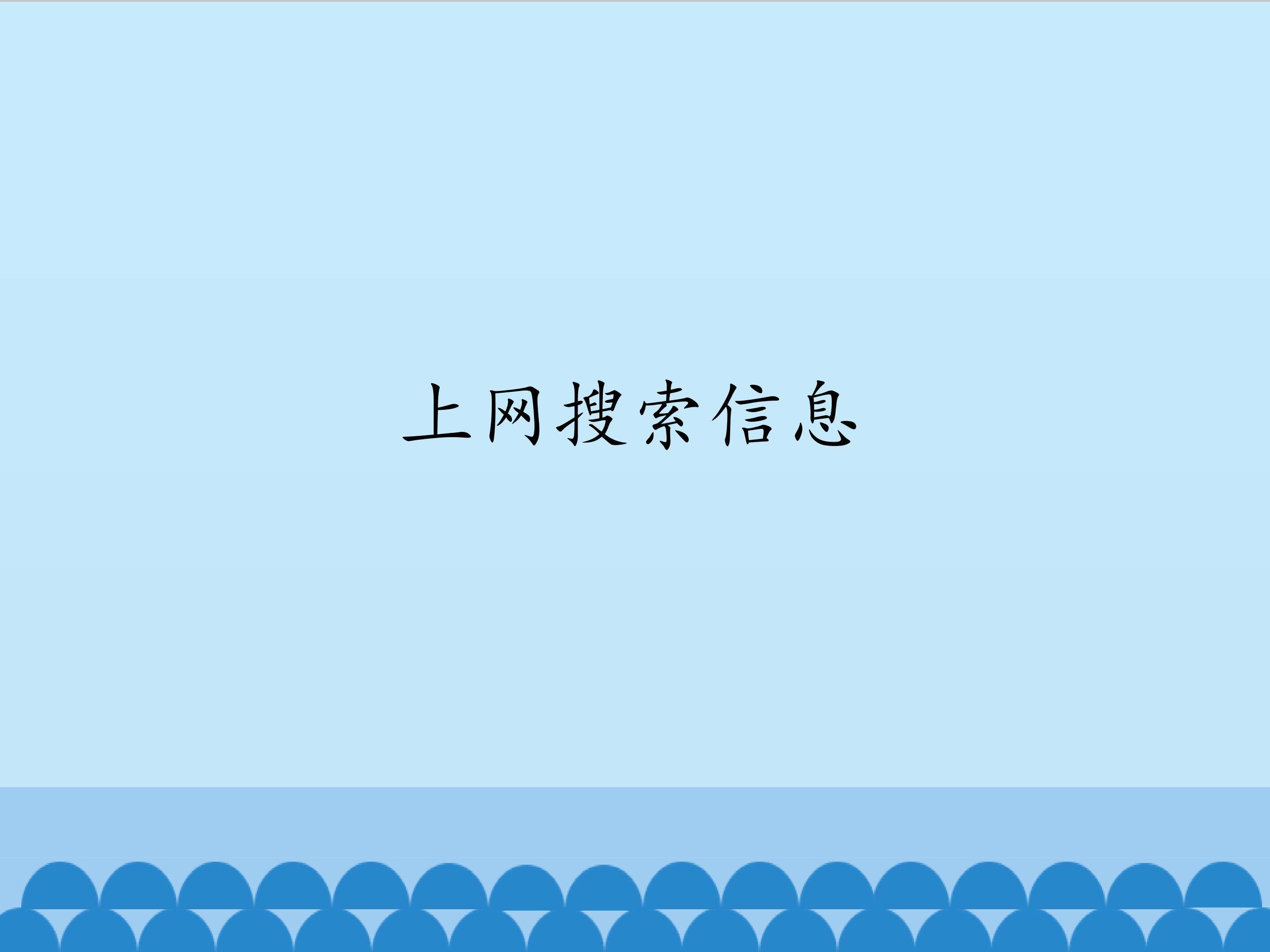 上网搜索信息_课件1