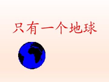 只有一个地球_课件1