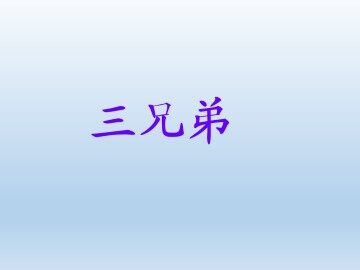 三兄弟_课件1