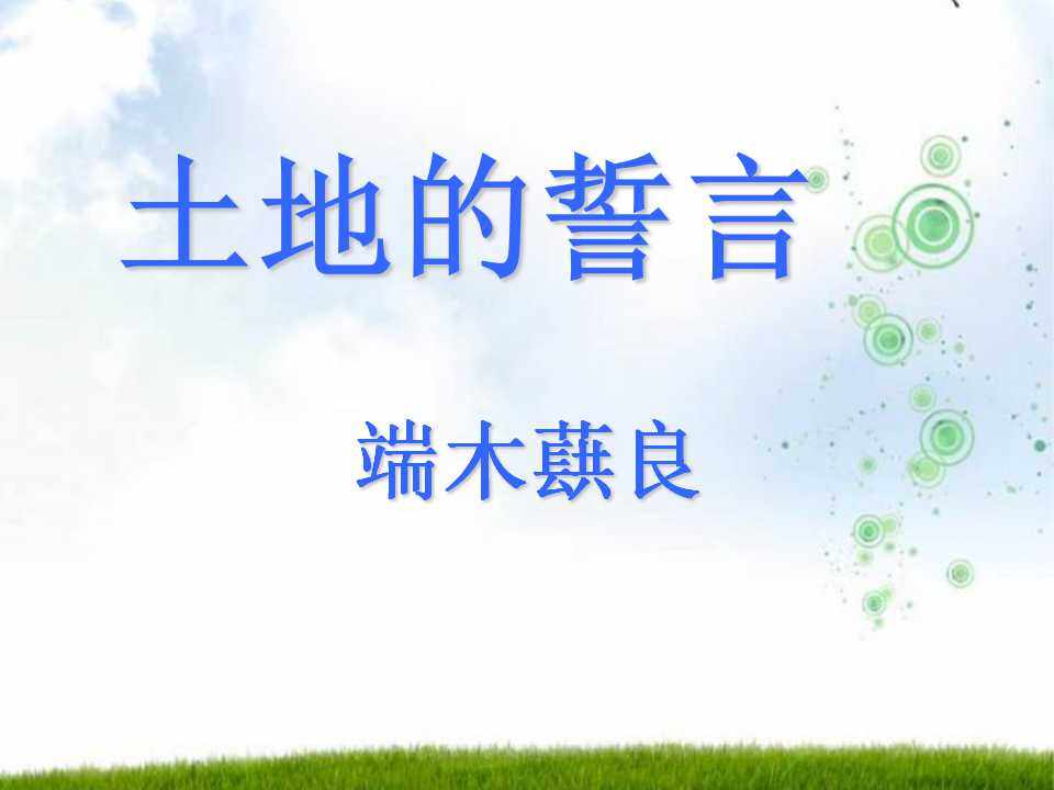 土地的誓言