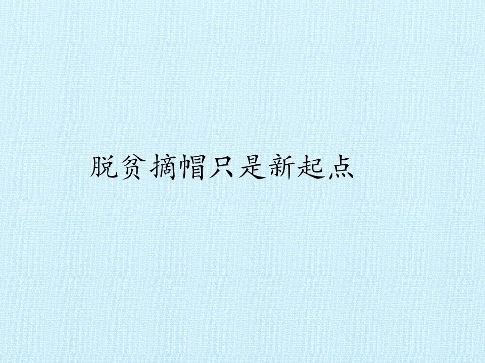 脱贫摘帽只是新起点_课件1