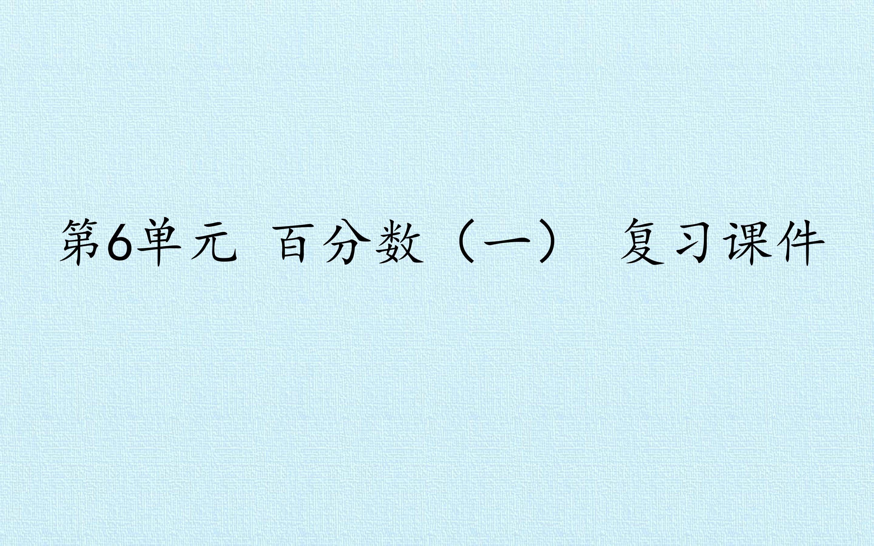 第6单元 百分数（一） 复习课件