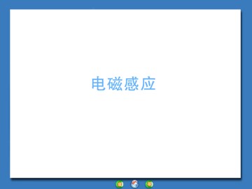 电磁感应_课件5
