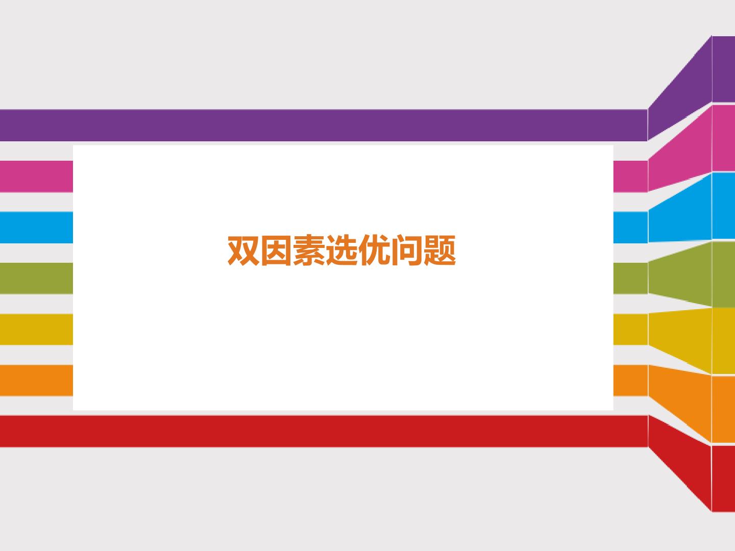 双因素选优问题_课件1