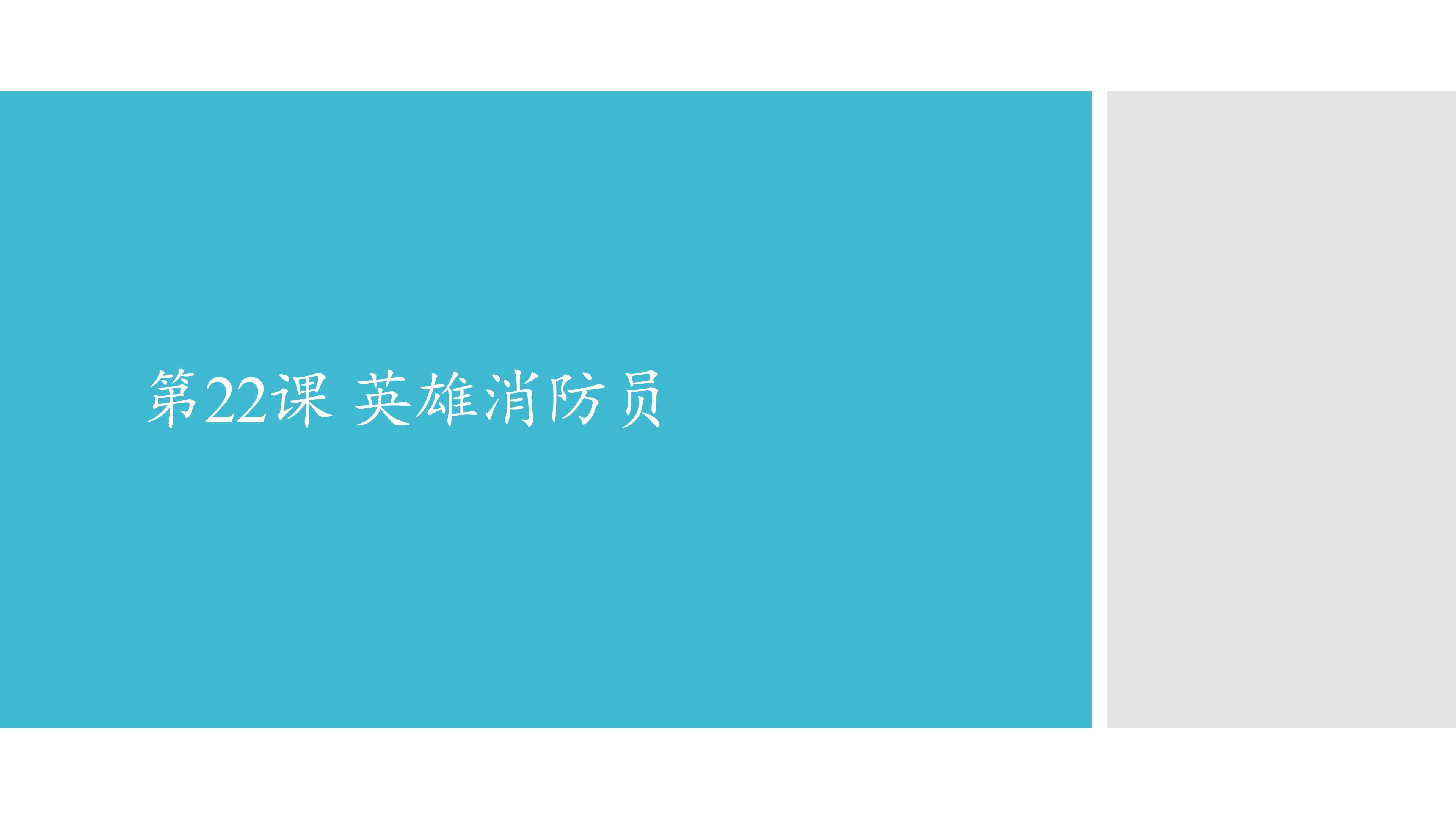 英雄消防员
