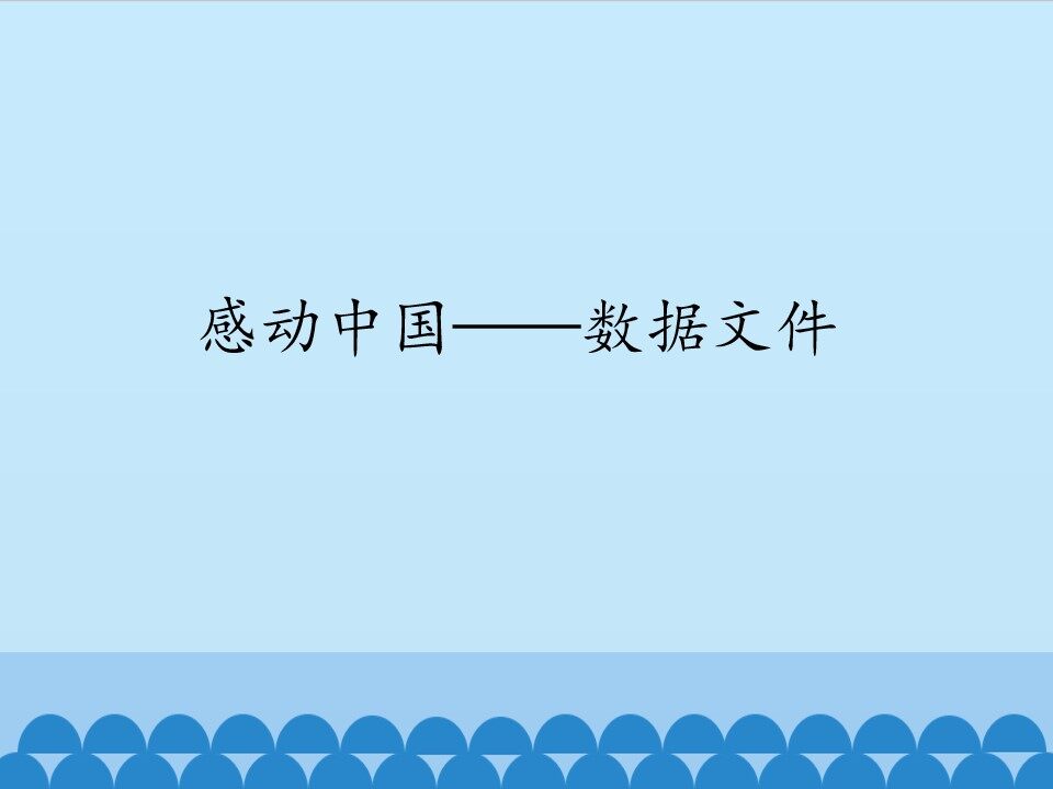 感动中国——数据文件_课件1
