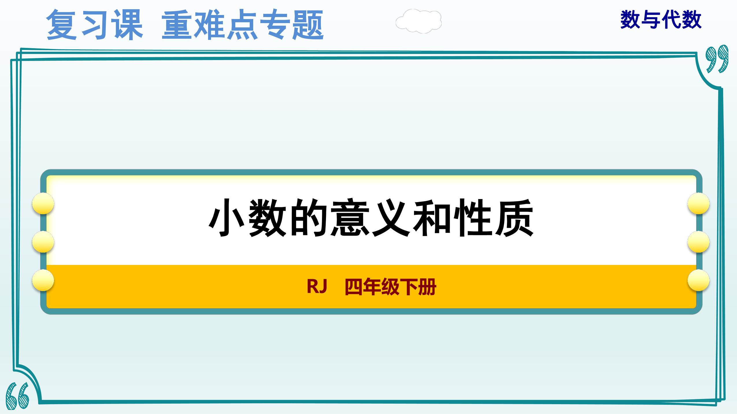 人教版4年级下册数学-重难点专题复习课件:数与代数(3)——小数的意义和性质