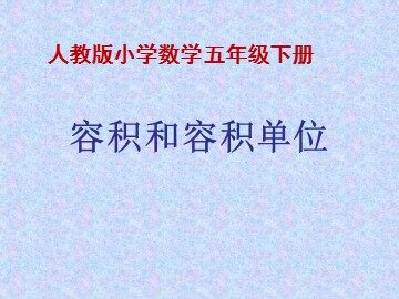容积和容积单位
