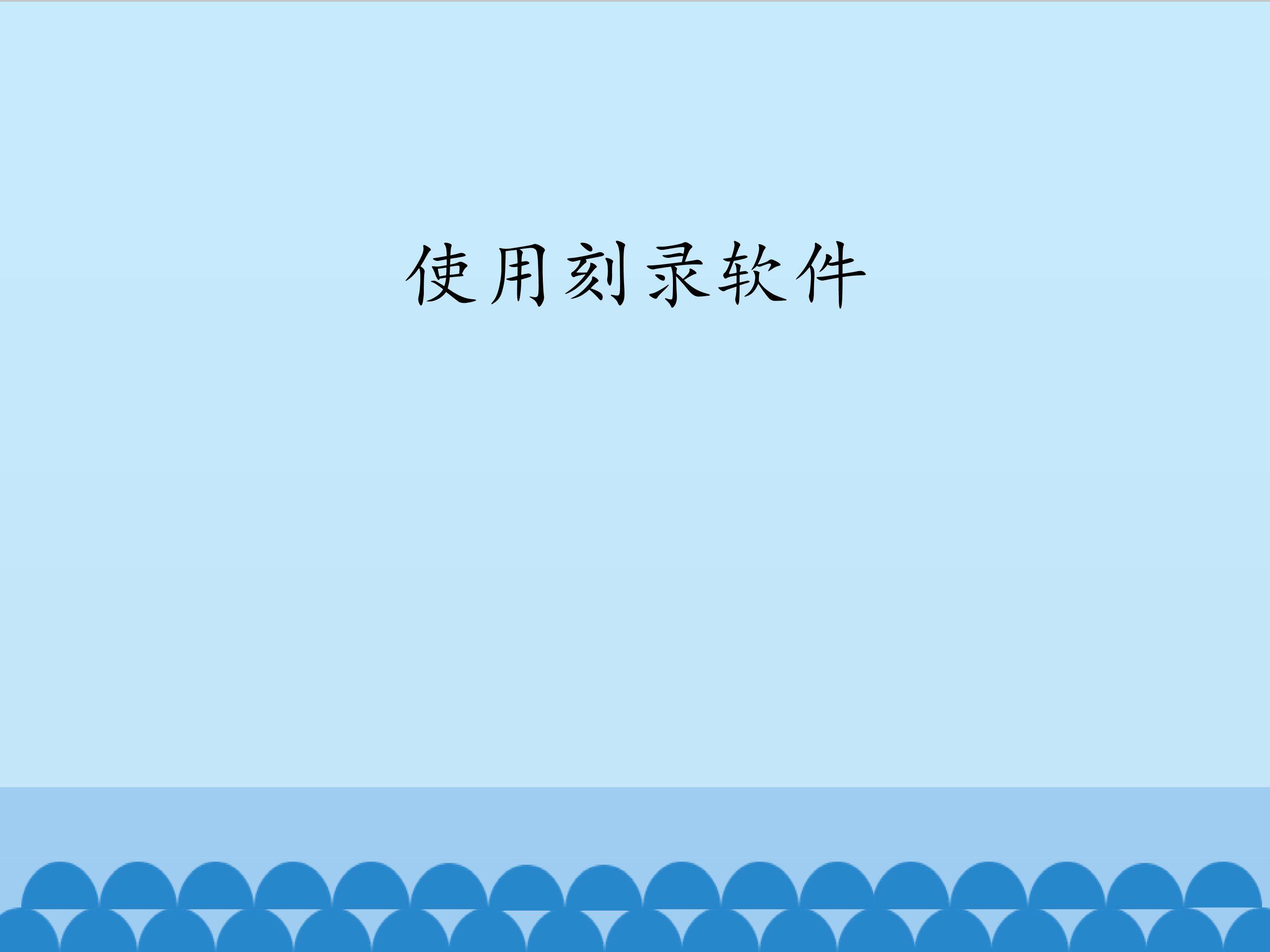 使用刻录软件_课件1