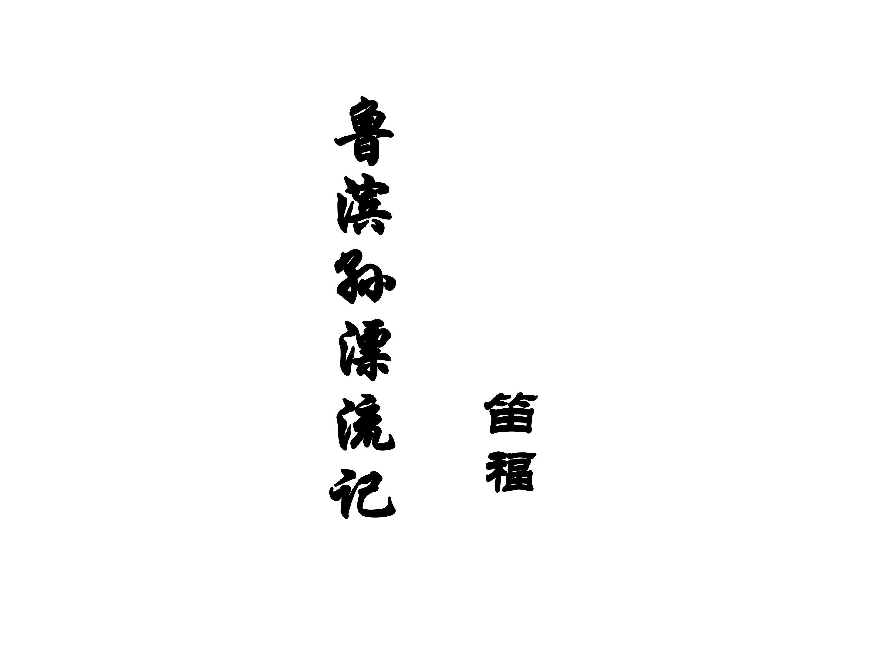 精彩片段_课件1