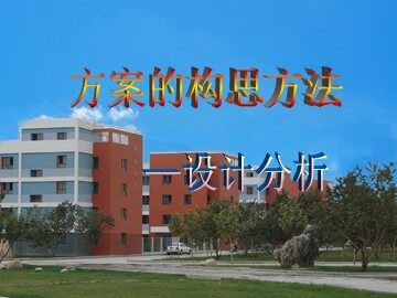 一  方案的构思方法