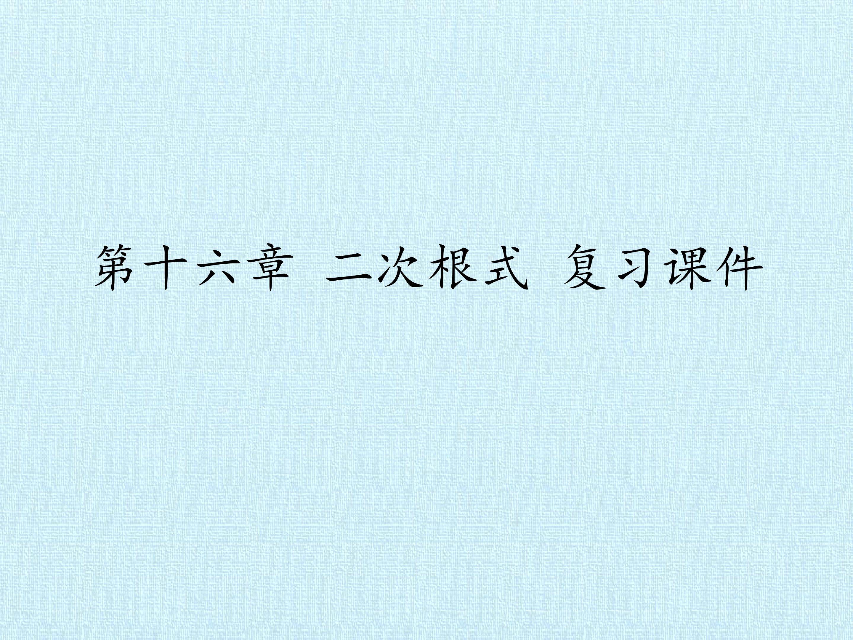 第十六章 二次根式 复习课件
