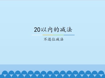 20以内的减法-不退位减法_课件1