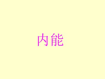 内能_课件2
