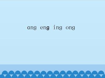ang eng ing ong_课件1