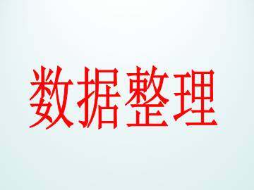 数据整理_课件1