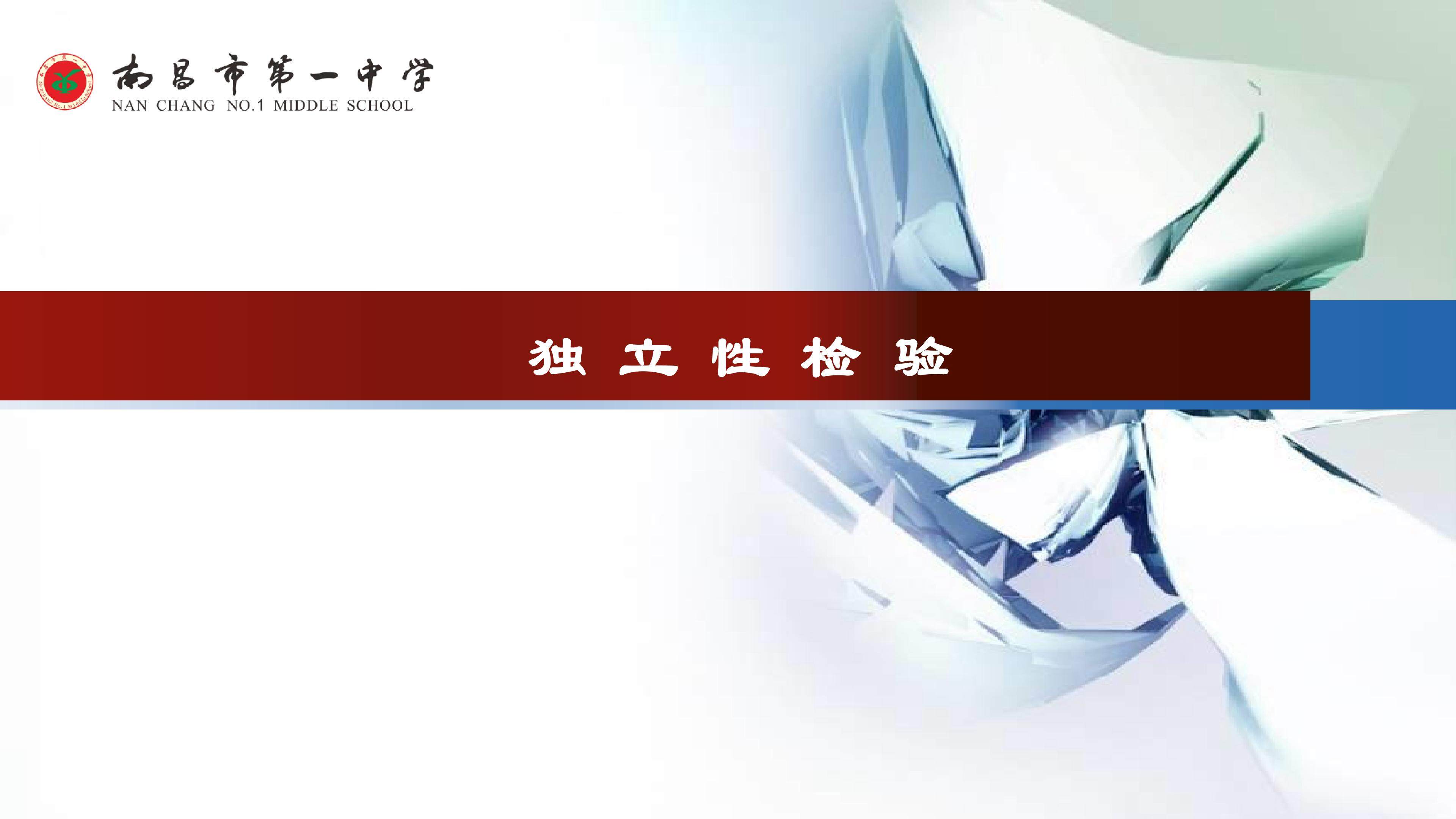 独立性检验