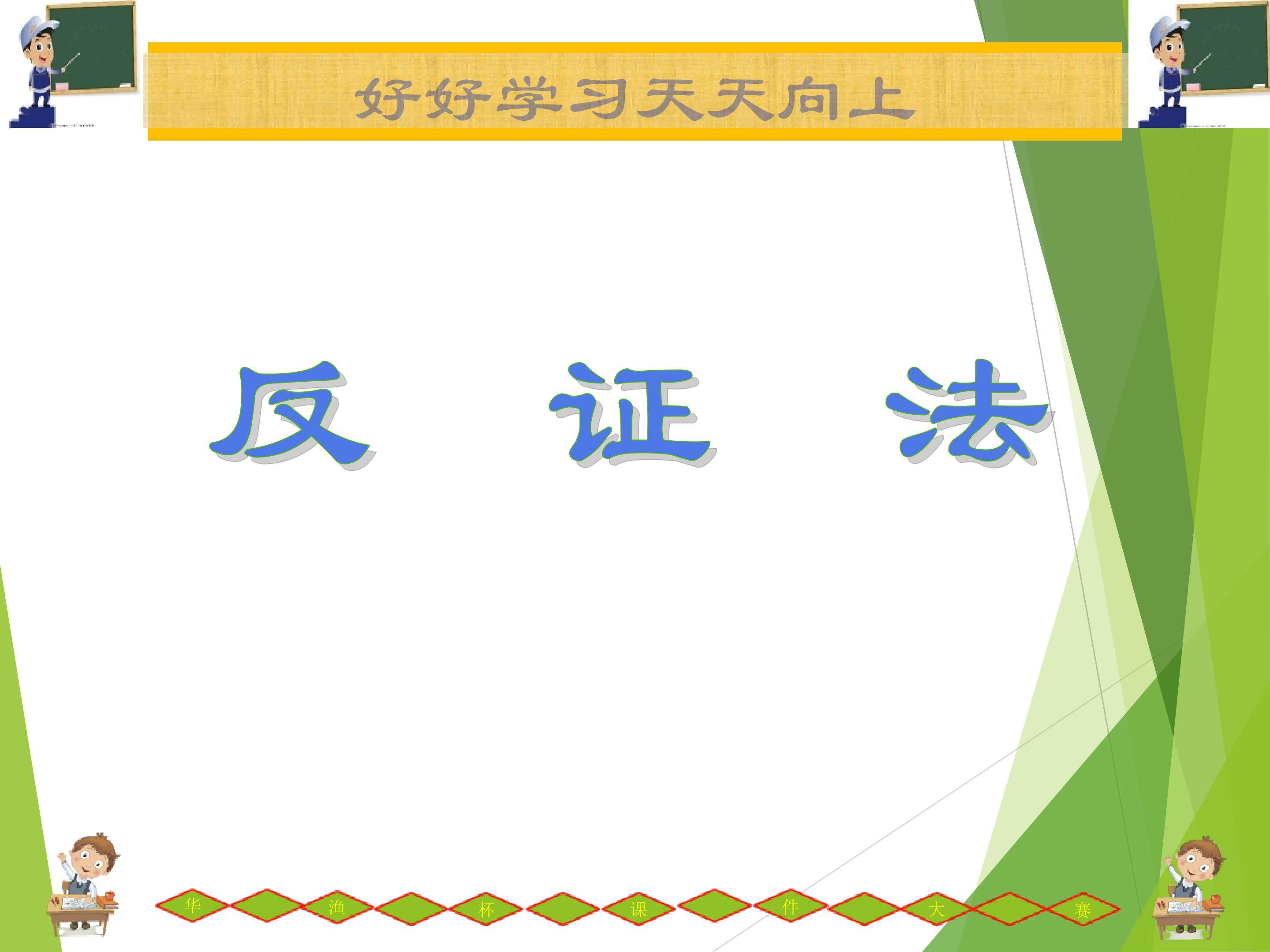 《反证法》多媒体课件
