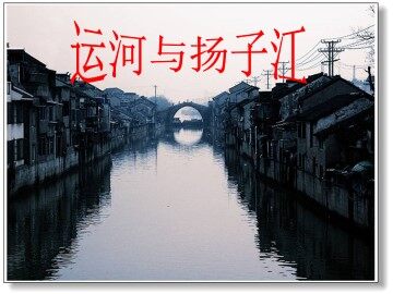 运河与扬子江_课件1