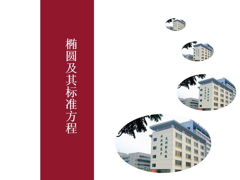 椭圆的标准方程