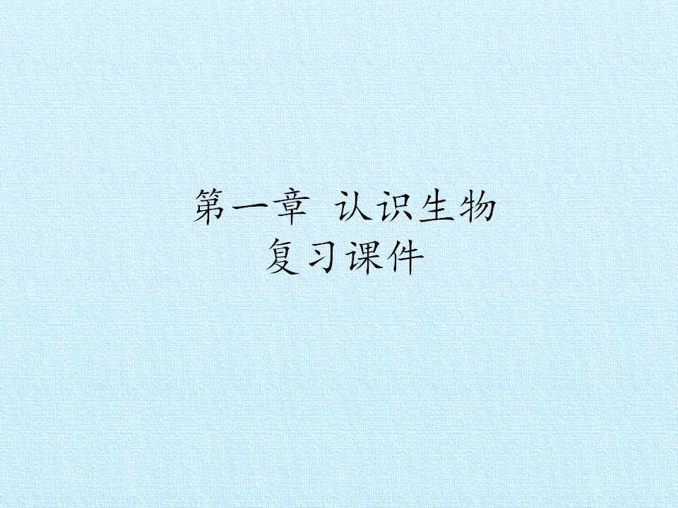 第一章 认识生物 复习课件