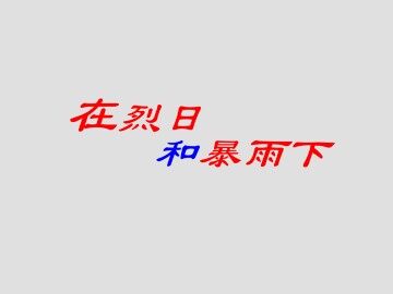 在烈日和暴雨下_课件2