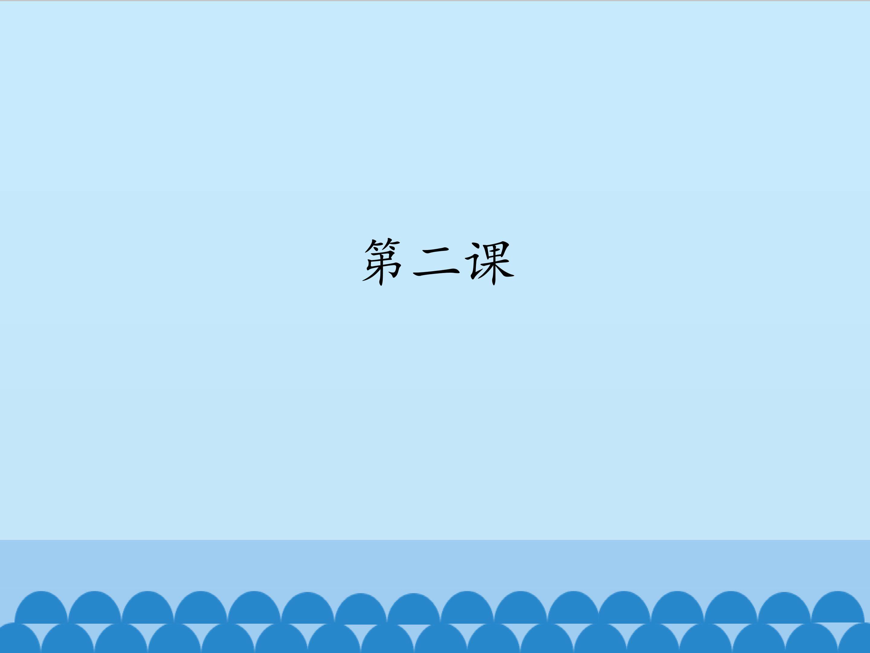 第二课_课件1