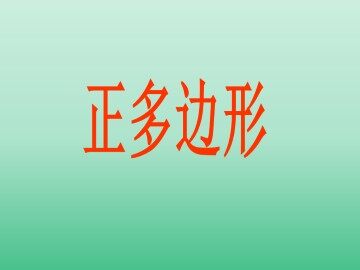 正多边形_课件1