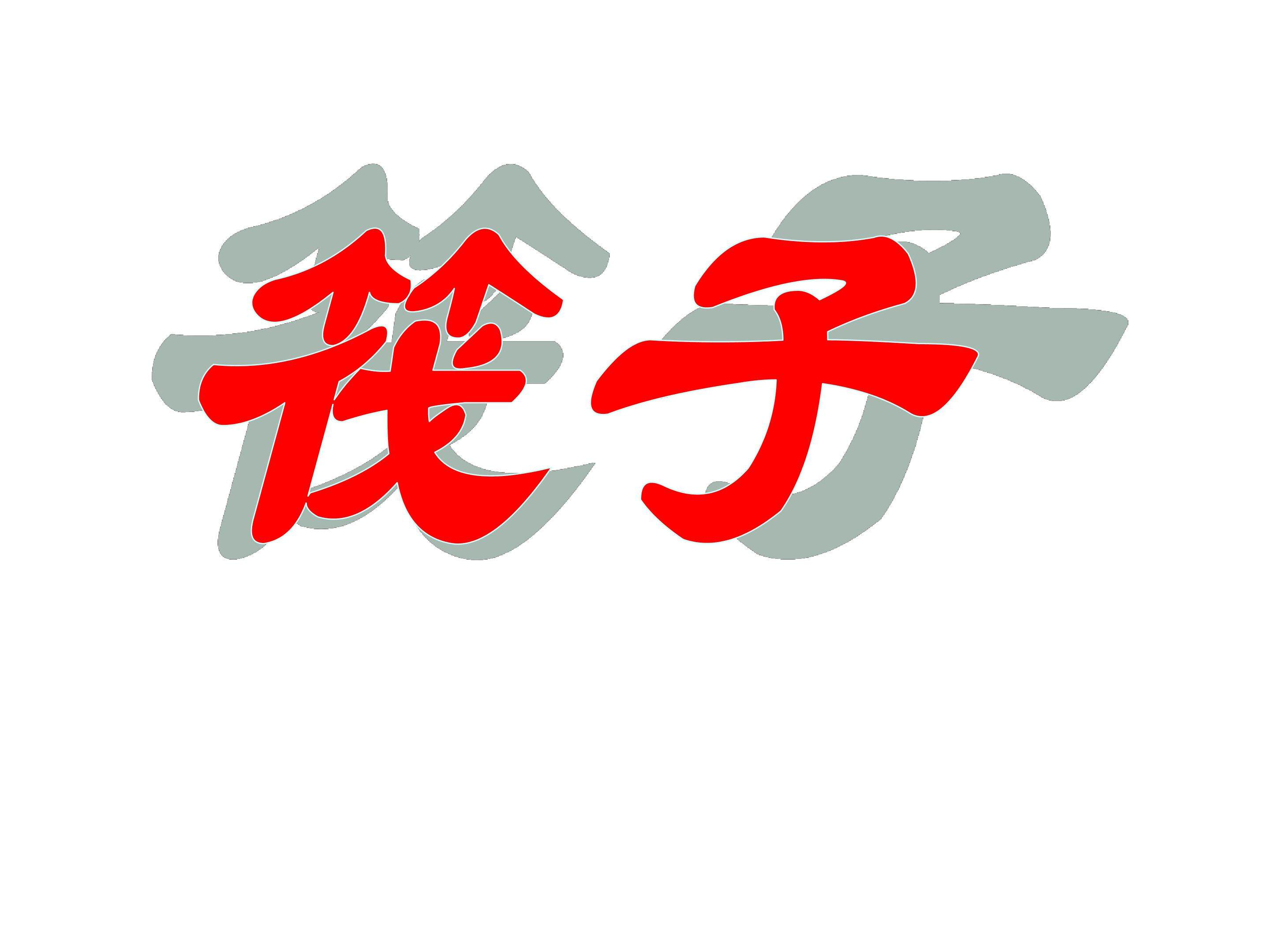 筏子_课件1