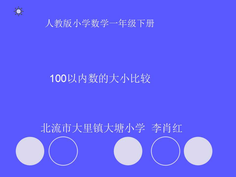 100以内数的大小比较