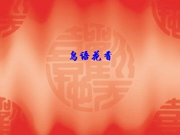 鸟语花香_课件1