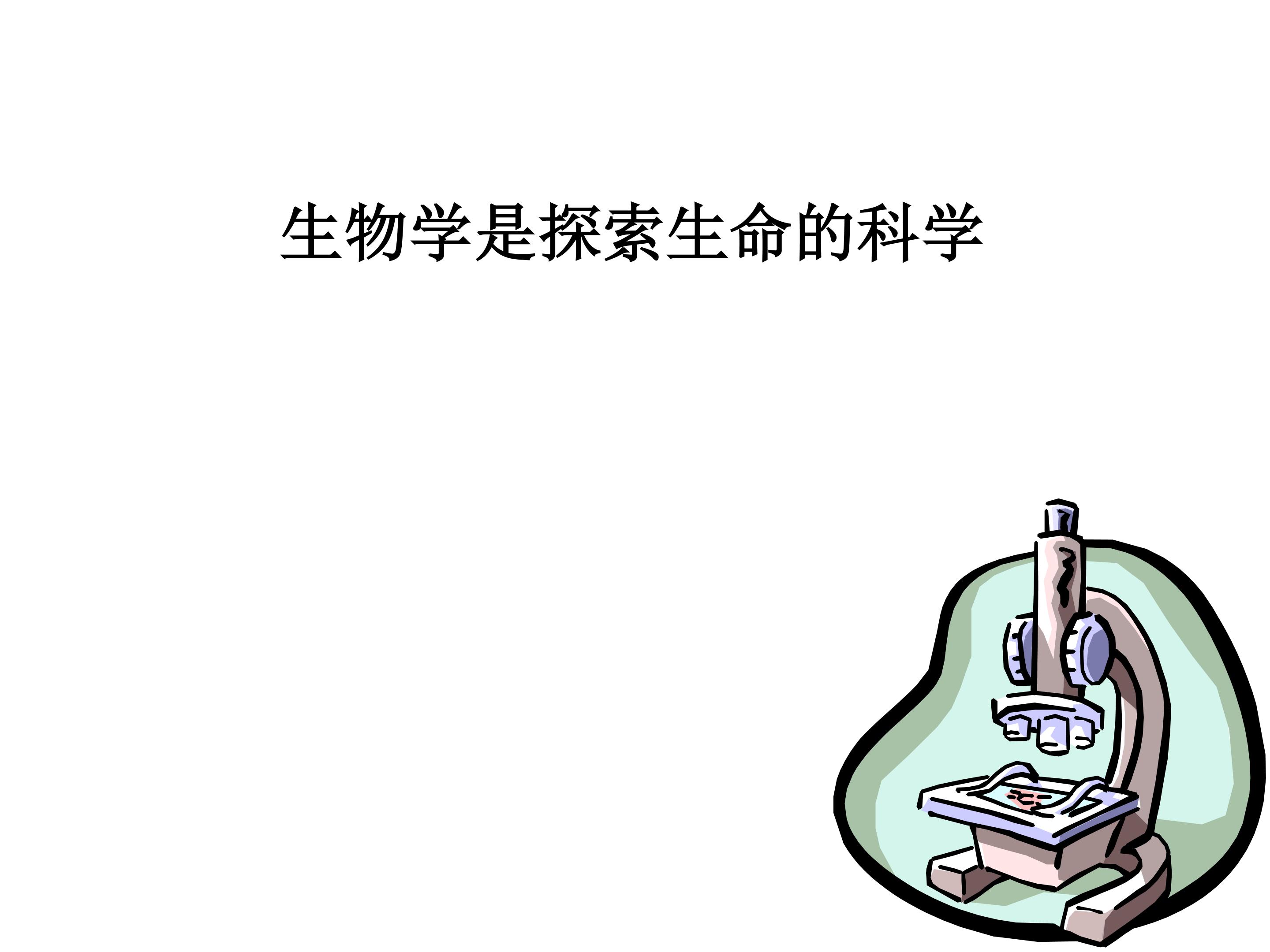 生物学是探索生命的科学_课件1