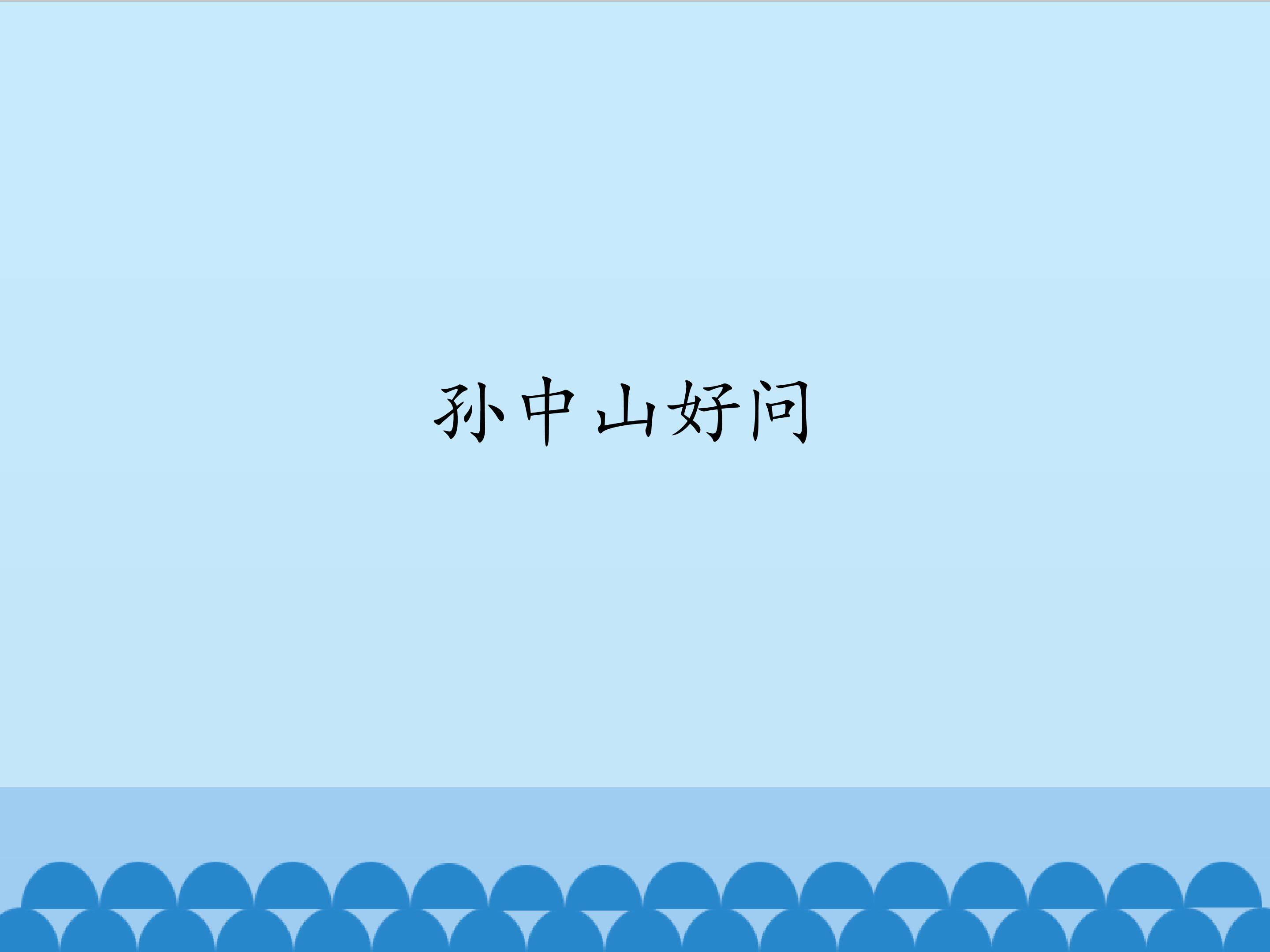 孙中山好问_课件1