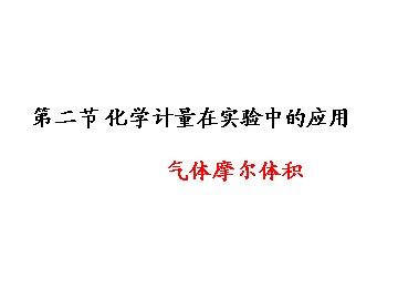 第二节 化学计量在实验中的应用