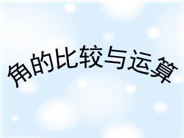 角的比较与运算_课件1