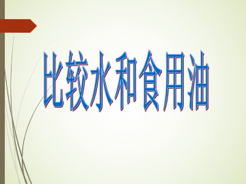 水和食用油的比较_课件1