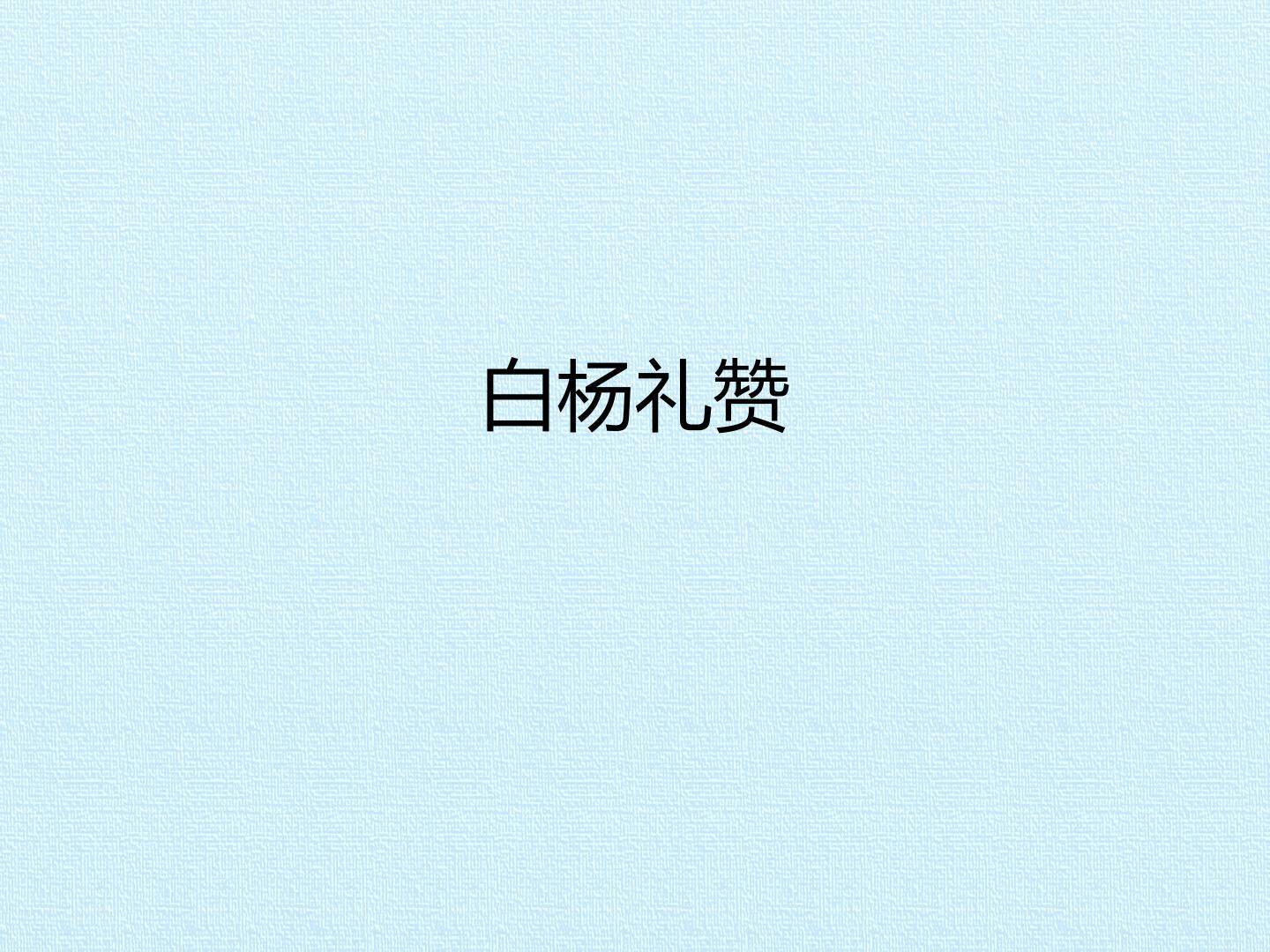 白杨礼赞_课件1