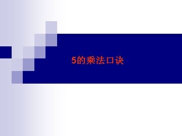 5的乘法口诀