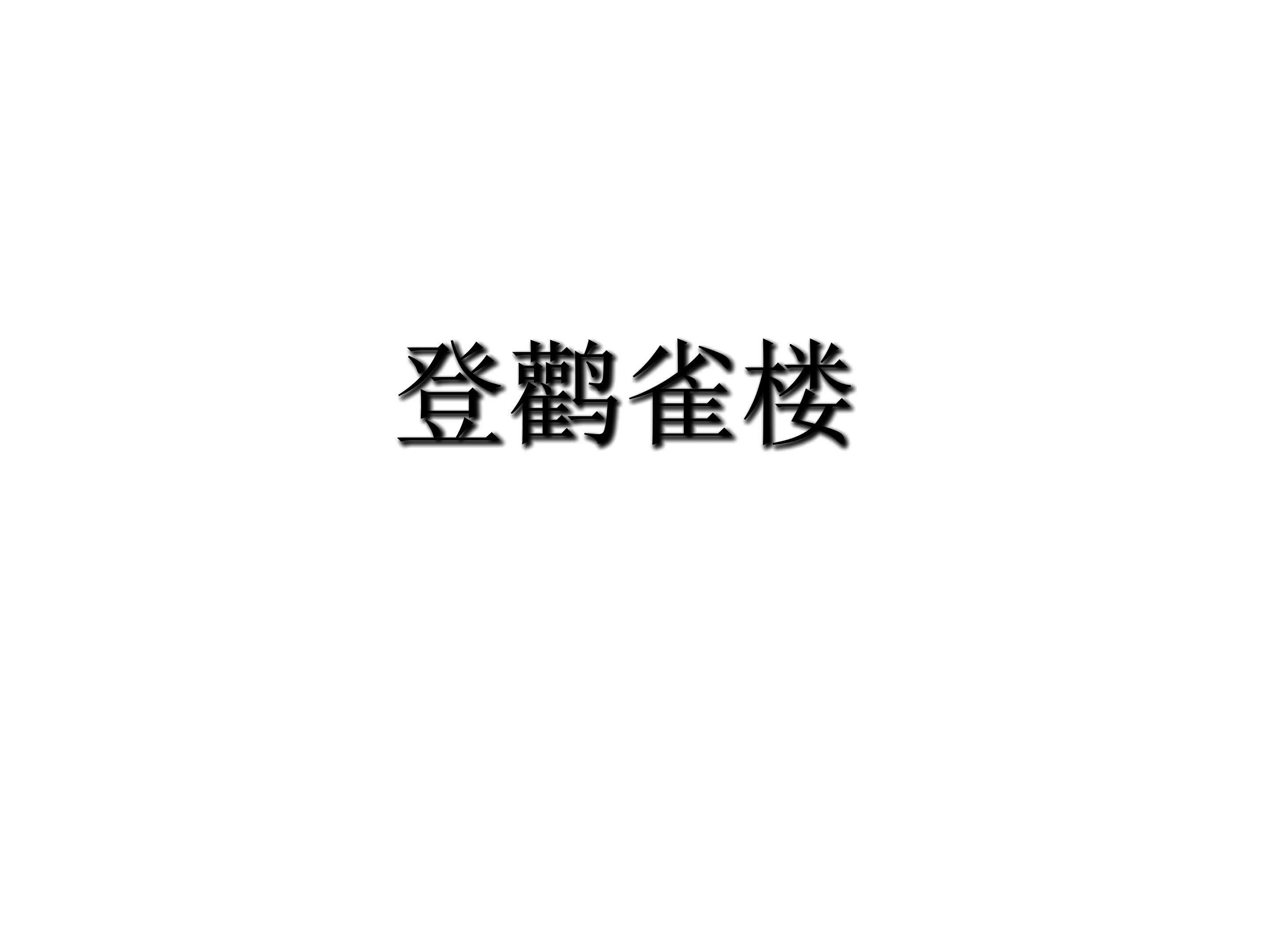 登鹳雀楼_课件2