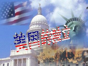 美国的独立_课件1