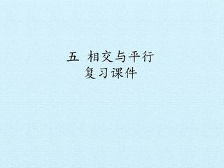 五 相交与平行 复习课件